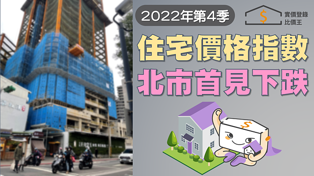2022年Q4住宅價格指數 北市首見下跌